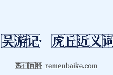 吴游记·虎丘近义词是什么意思的图片